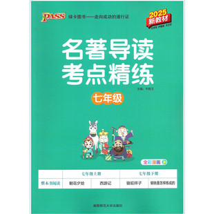 任選2025版 學霸范綠卡圖書漫畫圖解內容精要名著同步閱讀專項訓練中學教輔 初中名著導讀考點精練七八九年級上下冊中考人教統編版
