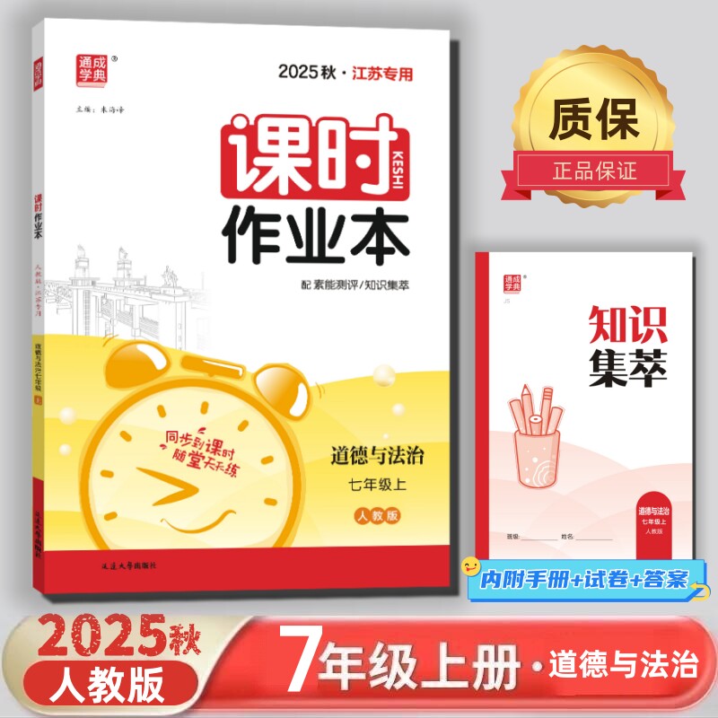 通成学典2025秋课时作业本七年级道德与法治上册人教版7上历史附赠知识集萃素能测评卷及答案初一全国版中学教辅同步提优训练