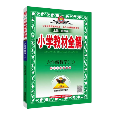 24小学教材全解六上语数英科江苏