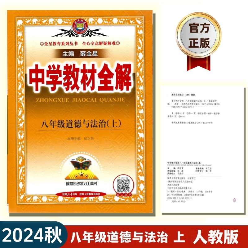 2024中学教材全解八道德与法治上