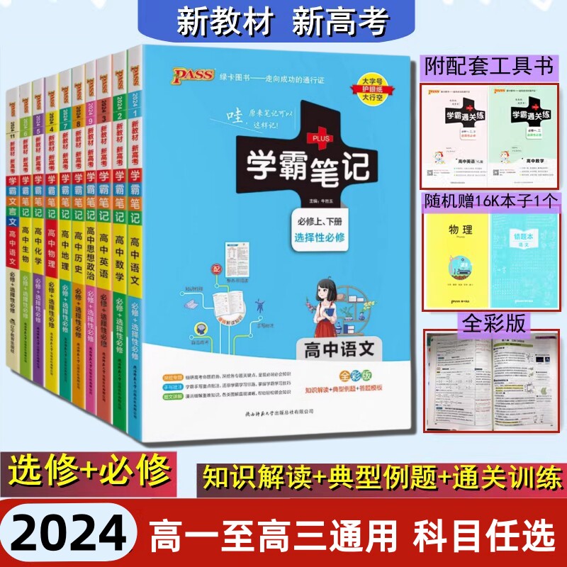 任选2024版高中学霸笔记语文数学英语物理化学生物地理历史政治必修+选择性必修高一二三通用漫画图解思维导图直击高考中学教辅书高性价比高么？
