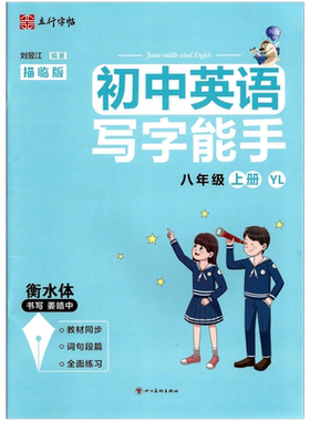 立行字帖写字能手八英语上译林版