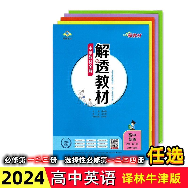 任选2024新版解透教材高中英语必修第一二三册选择性必修一二三四册1234译林牛津版苏教版中学教材全解课本同步讲解析课课通高一二 书籍/杂志/报纸 中学教辅 原图主图