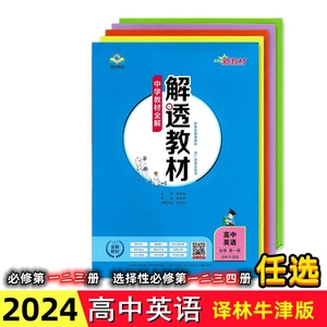 任选2024新版解透教材高中英语必修第一二三册选择性必修一二三四册1234译林牛津版苏教版中学教材全解课本同步讲解析课课通高一二