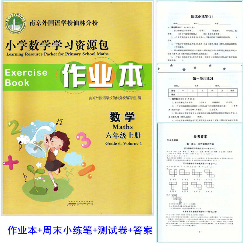 现货 小学数学学习资源包作业本六年级上册6年级单元测试卷周末小练笔附参考答案 南京外国语学校仙林分校校本教材