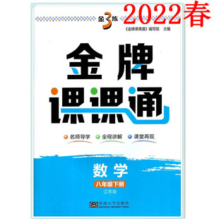正版包邮2022春金3练金牌课课通数学八年级下册江苏版8下数学苏教版 名师导学全程讲解课堂再现