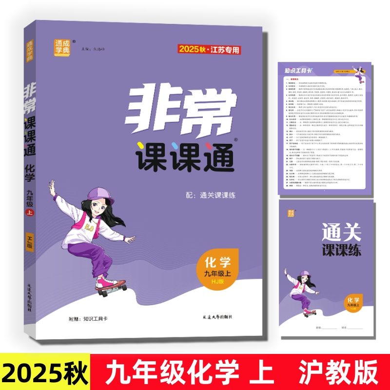 2025非常课课通九年级化学上沪教