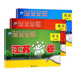 任选2024版江苏密卷789年级上下册七年级语文上八年级数学下九年级英语上物理化学江苏版苏教教材同步单元期中期末检测卷中学教辅
