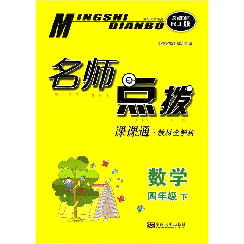 包邮2020年名师点拨四年级数学下册人教版rj4年级课课通教材全解析