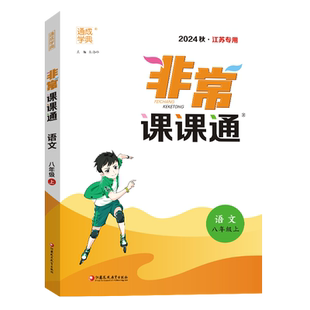 通成学典2025秋非常课课通八年级语文上册人教版8年级初二全国版课本预习学习复习辅导用书中学教辅教材同步讲解全解点拨解透教材