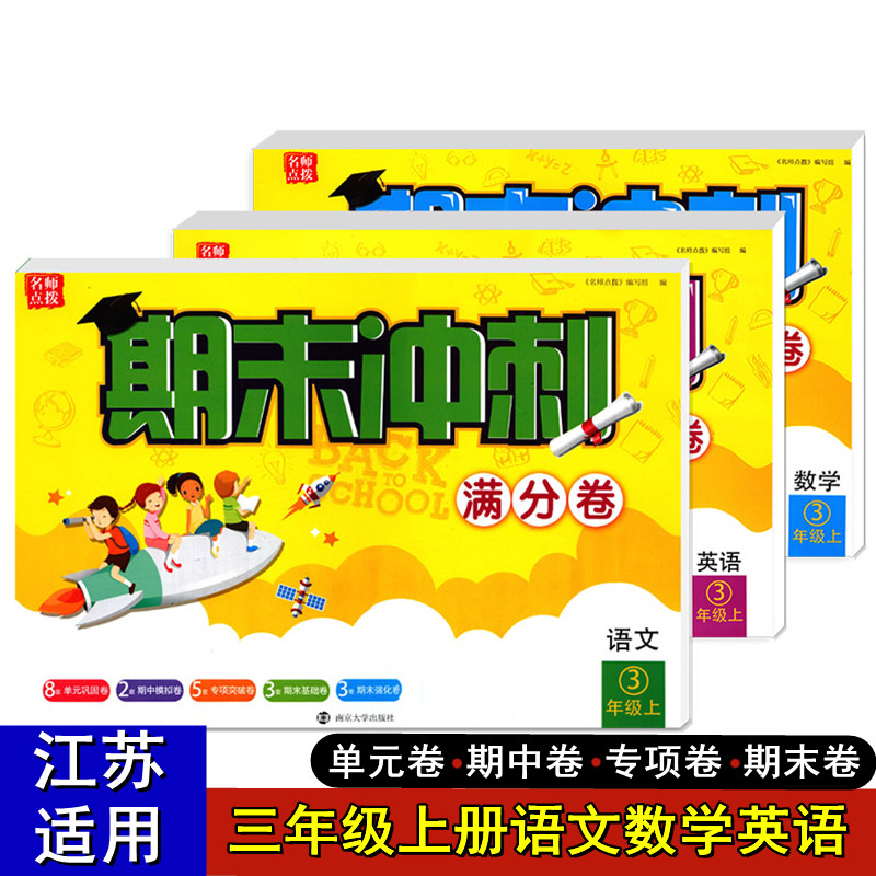 名师点拨期末冲刺满分卷1-6语数