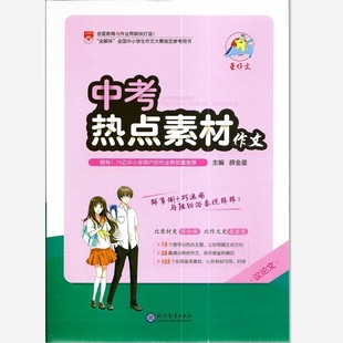 包邮星作文中考热点素材作文议论文鲜事例巧运用与陈旧俗套说拜拜金星教育