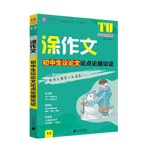 易佰作文2025版涂作文初中生议论文论点论据论证 手写批注版 V5常规典型事例论述精辟题材丰富素材积累习作技法 南方日报出版社