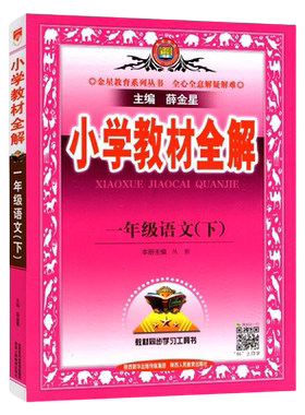 2024小学教材全解一年级语文下册
