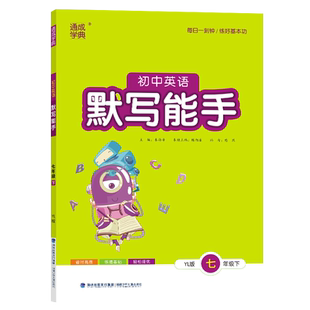 通成学典2026春初中英语默写能手7七年级下册译林教版YL版 每日一刻钟练好英语基本功 教材同步练透基础轻松提优 中学教辅专项训练