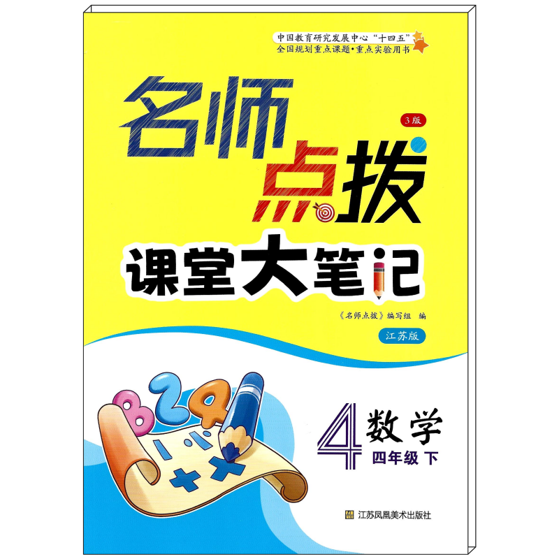2024名师点拨四年级数学下江苏版