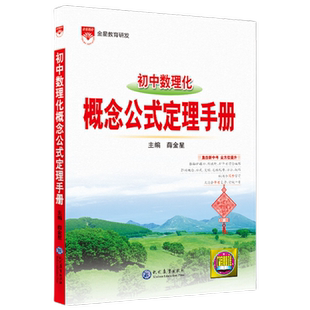 金星教育2025新版初中数理化概念公式定理手册 通用版 基础知识手册数学物理化学 直击新中考全方位提升七八九年级即用即查工具书