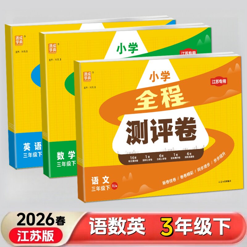 通成学典2026春小学全程测评卷 3三年级下册语文数学英语3本套装江苏适用苏教版 教材同步单元检测AB试卷期中期末分类整合考试训练