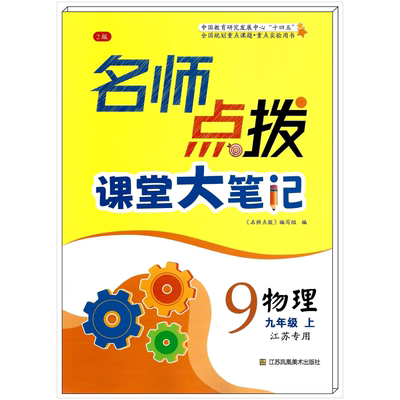 名师点拨九物理上苏赠作业本2个