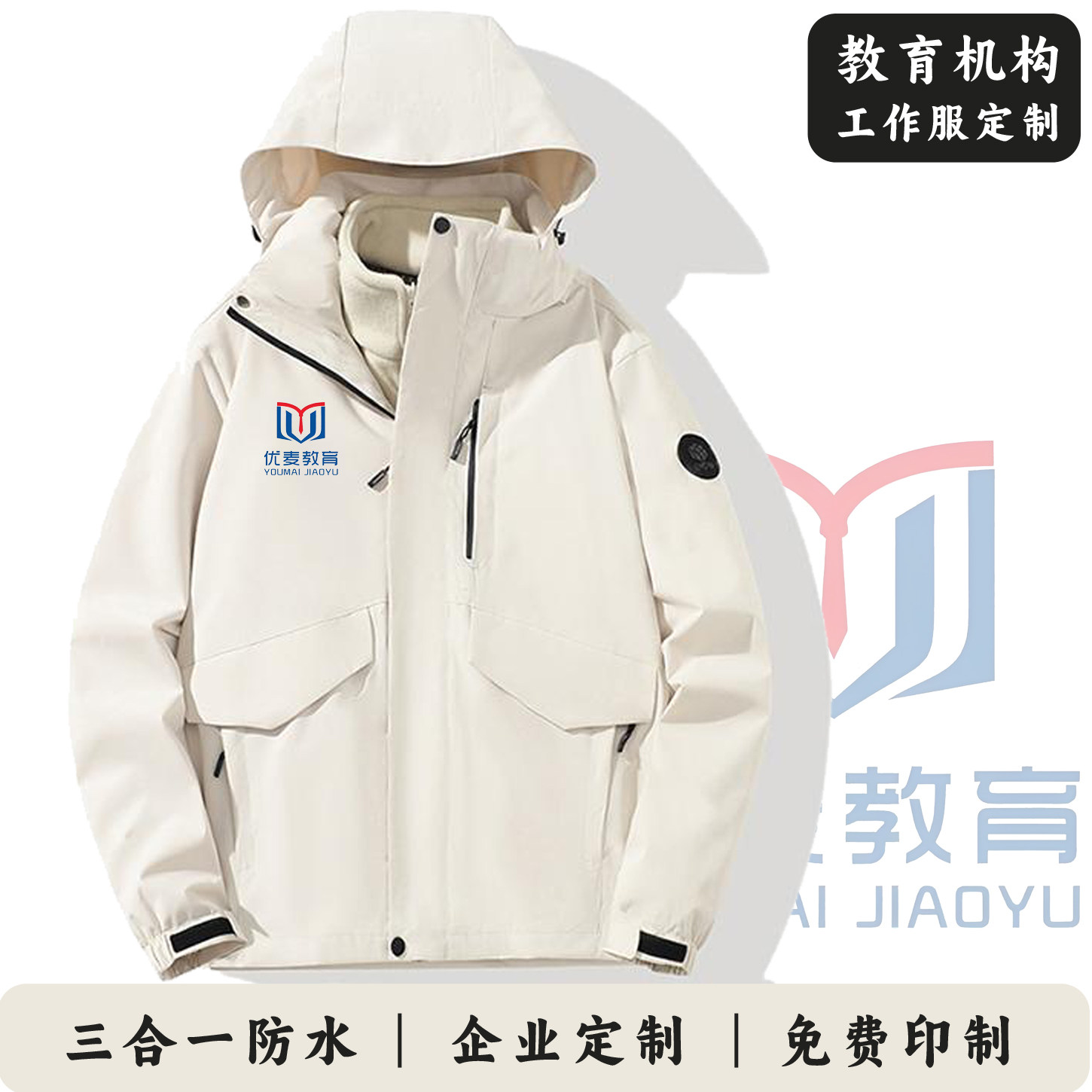 定制教育机构教师冲锋衣工作服印LOGO白色外套幼儿园托管老师工装