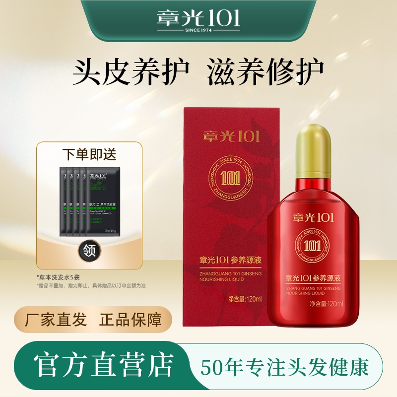 章光101防脱育发头皮精华液中草药快速营养头发生长液密发养发液