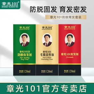 章光101官方旗舰防脱育发液套装斑脱块状脱发防掉发快速增发密发
