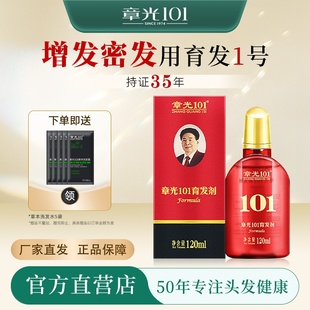章光101育发剂块状斑脱发头皮营养快速头发生长液育发液增发密发
