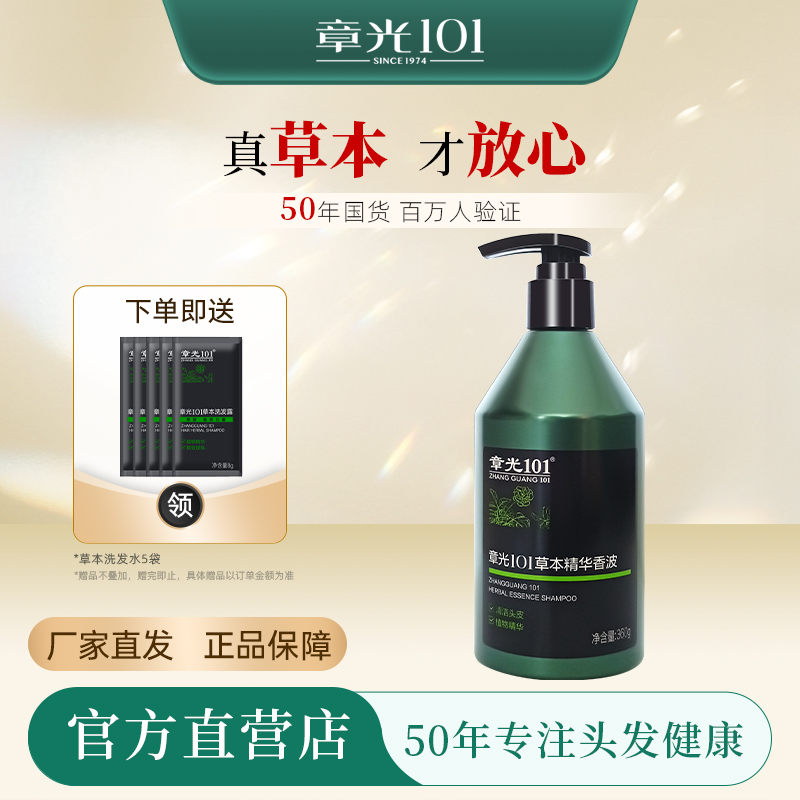 章光101草本洗发水植物精华香波固发滋养强健发根洗头膏官方正品