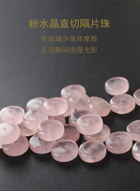 粉水晶直切隔片珠手串垫片DIY