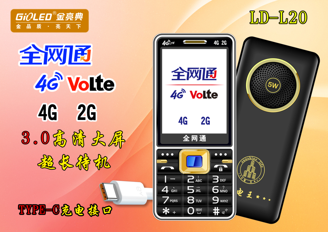 金亮典L20全网通4G老人手机3.0大屏大字老年机大喇叭TYPE-C手机