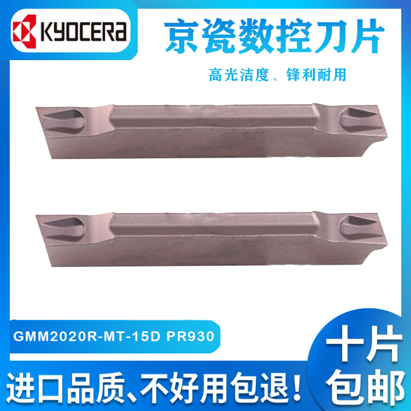 正宗京瓷Kyocera 数控刀片GMM2020R-MT-15D PR930切 槽 PR915