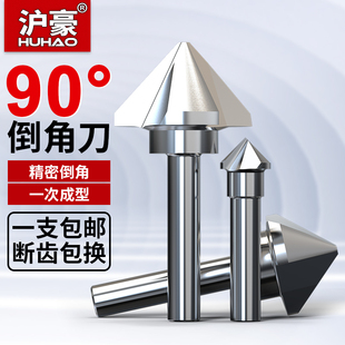 沪豪90度倒角刀三刃单刃钻头沉孔扩孔去毛刺扩内孔不锈钢倒角器45
