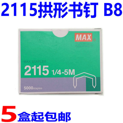 进口2115订书针 B8拱形订书钉  1/4 5M书针圆形书钉5000枚/盒包邮