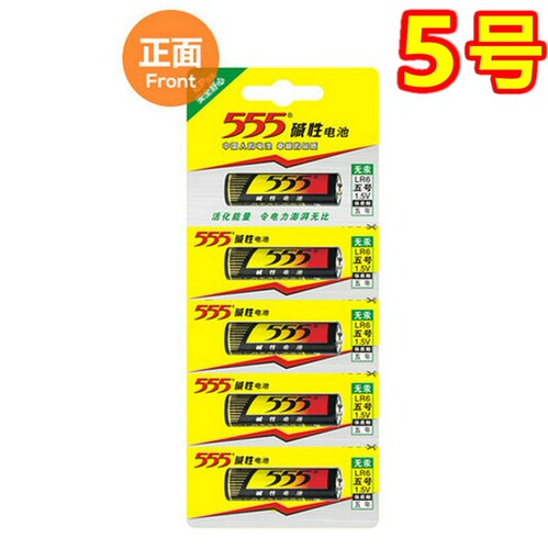 正品555五号碱性电池 aaa5号碱性电池1.5v干电池 5粒装包邮