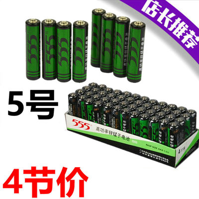 555环保5号电池 3个5五号高功率锌锰电池（4节装）经济电池 包邮