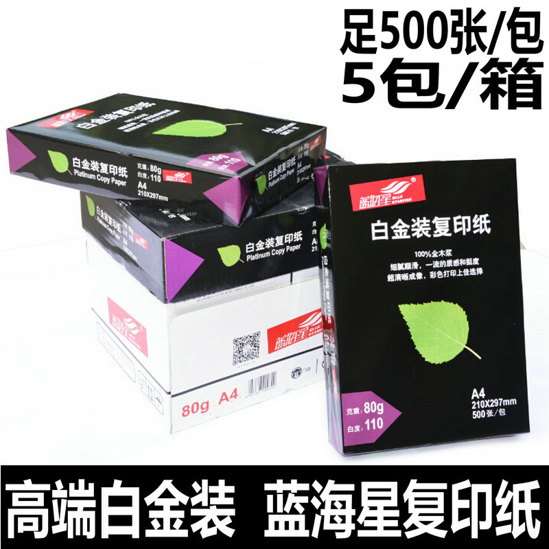 白金装特级蓝海星a4纸高白度80g