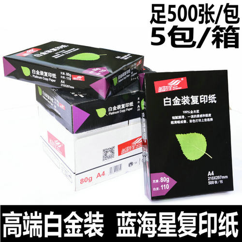 白金装特级蓝海星a4纸高白度80g