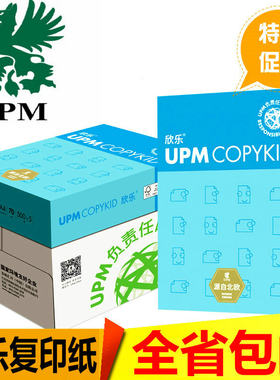 upm欣乐80g高级包邮复印纸