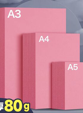 玉蝴蝶粉红打印纸80g加厚粉红色a4纸a3彩色复印纸A5凭证纸台签