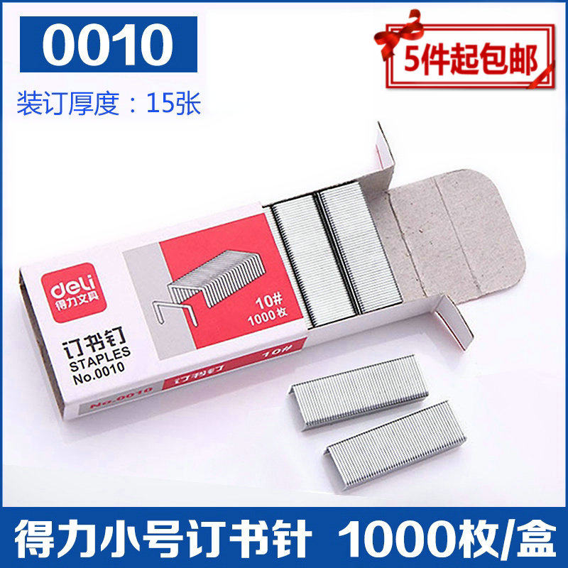 特价正品得力高品质10号书针 书钉 0010小号订书钉 1000枚十盒价