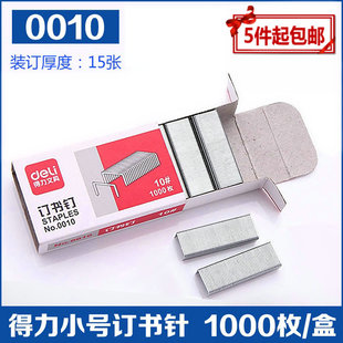 0010小号订书钉 特价 书钉 得力高品质10号书针 1000枚十盒价 正品