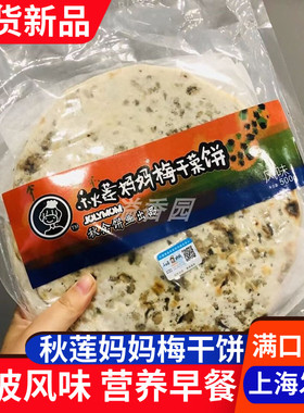 秋莲妈妈梅干菜饼梅干菜扣肉酥饼特产脆饼手工锅盔烤饼烧饼糕点心