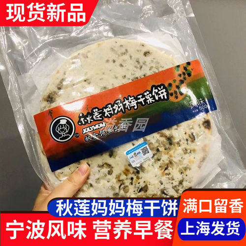 秋莲妈妈梅干菜饼手工锅盔早餐