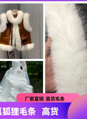 加粗白色狐狸毛毛条边香云纱门襟斗篷毛领子儿童演出服仿毛辅料