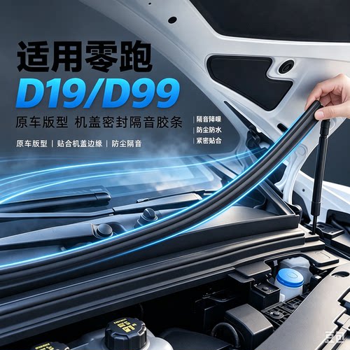 零跑D19/D99前备箱防水密封条