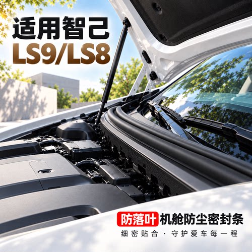 智己LS9/LS8机盖密封条防尘隔音