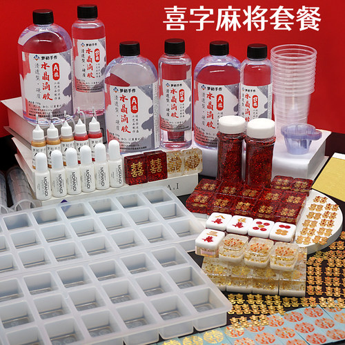 水晶滴胶麻将diy材料套装