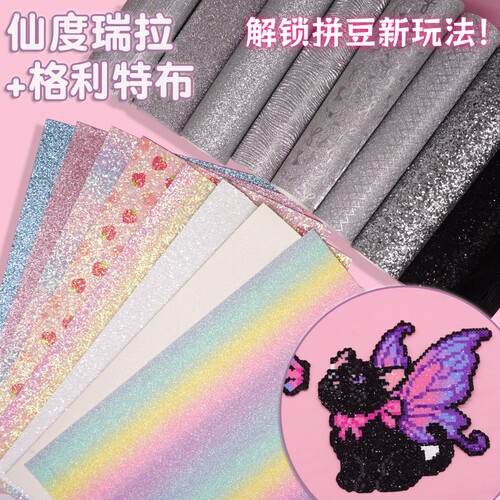 拼豆专用闪光细闪格利特烫布