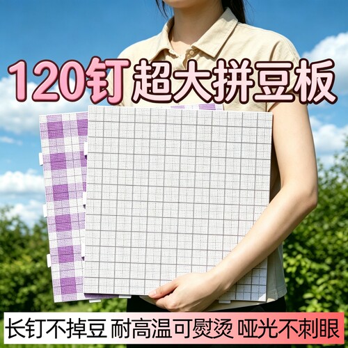 拼豆板120钉104钉大图专用