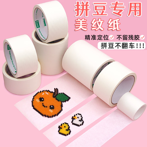拼豆专用的美纹纸胶带